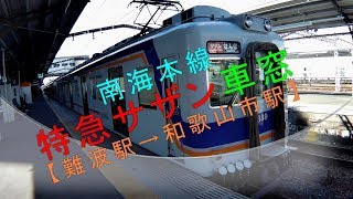 南海本線【特急サザン車窓】（難波駅→和歌山市駅）