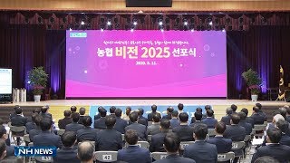 5월정례조회 및 농협 「비전 2025」 선포식(20200513)