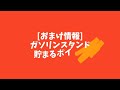 地図からガソリン価格を調べる神アプリ　（gogo.gs）