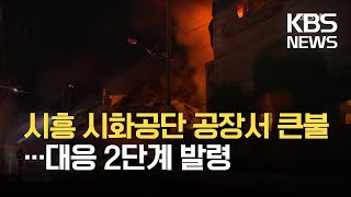 시화공단서 큰 불…대응 2단계 발령 / KBS 2021.07.02.