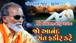 લક્ષ્મણબાપુ બારોટ એકદમ અલગ અંદાજમા..જો આંનંદ સંત ફ્કીર કરે..૨૦૧૯ - ભાગ-૪ - SANTKRUPA GROUP - SURAT