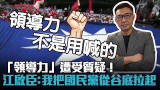 專訪4-1｜「領導力」遭受質疑！江啟臣：我把國民黨從谷底拉起來【CNEWS】