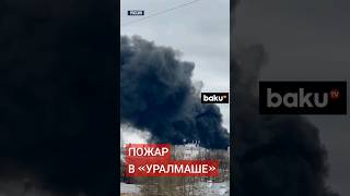 В Екатеринбурге горит крупнейшее военное предприятие «Уралмаш»