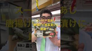 【スーパー】 【食品スーパー】 【スーパーマーケット】 唐揚げや南蛮漬けに最適「スーパー豆あじ」 #Shorts 人吉