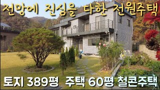 전망에 진심을 다한 고급전원주택 /옥천면  토지389평 주택60평