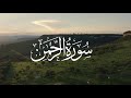 Surah Ar'Rahman (الرحمن)  Heart touching Recitations - Quran is Blessing