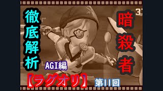 アサシン徹底検証【ラグオリ】AGI編　実況動画part11