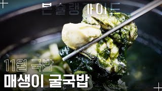 통영에서 올라온 제철 굴! 겨울 별미 매생이 굴국밥 맛집 ‘굴마을’ / 월간본슐랭