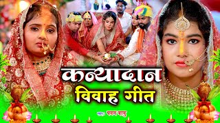 #LIVE #VIDEO | कथी के चटइया पापा | विवाह गीत | Vivah Geet | Bhojpuri Vivah Geet | Anshu Priya Geet