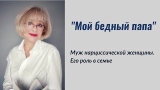 Мой бедный папочка. Муж нарциссической женщины.