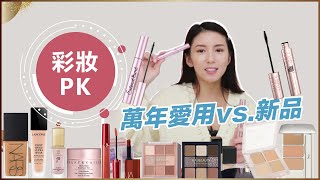 萬年愛用＆新品彩妝PK！♥ Nancy