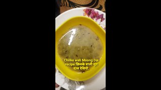 Chilke wali Moong Dal recipe | छिलके वाली मूंग दाल रेसिपी.