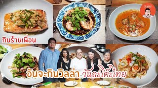 EP203 Chiangmai Thailand l [กินร้านเพื่อน] อันจะกินวิลล่า วันละโต๊ะไทย l Eat Around With Bryan