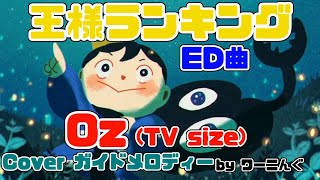 [わ]【王様ランキング】アニメED曲「Oz」耳コピカバー＆ガイドメロディー 歌詞付き(TV size)