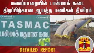 மணப்பாறையில் டாஸ்மாக் கடை திறப்பிற்கான ஆயத்த பணிகள் தீவிரம் | TASMAC