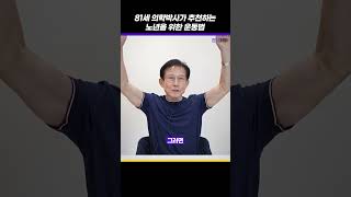 노년 이후에 빠지는 근육을 잡는 쉬운 운동법 (이순국)