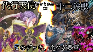 遊戯王《対戦動画》代行天使vs十二鉄獣　このデッキ、ネタが豊富