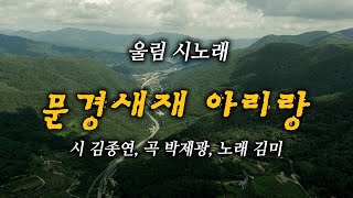 2024 나래시조 여름시인학교 / 문경새재 아리랑 - 시 김종연, 노래 김미