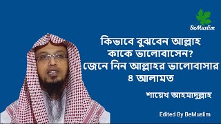 কিভাবে বুঝবেন আল্লাহ কাকে ভালোবাসেন? জেনে নিন আল্লাহর ভালোবাসার ৪ আলামত- শায়েখ আহমাদুল্লাহ