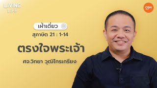 22/11/2023 เฝ้าเดี่ยว| สุภาษิต 21:1-14  “ตรงใจพระเจ้า” | ศจ.วิทยา วุฒิไกรเกรียง