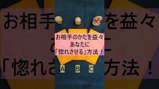 【💖「恋愛中のかた」必見！💖】お相手のかたを益々あなたに「惚れさせる」方法をご紹介します！！【幸運を呼ぶカードリーディング】#shorts #占い #恋愛占い #タロット