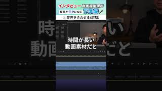 【世界一わかりやすい】インタビュー動画編集画面見せます ①#shorts