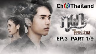 ซีรีส์ลูกผู้ชาย (ภูผา) The Man Series - PhuPha EP.3 ตอนที่ 1/9 | 02-02-62 | Ch3Thailand