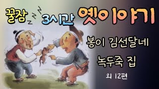 🌜3시간 연속 모아듣기 #옛날이야기 잠잘때듣는 어른동화  | #동화책읽어주기 잠자리동화 전래동화 #ASMR 고전,설화,구전,태교  책읽어주는여자 동화오디오북 중간광고없는