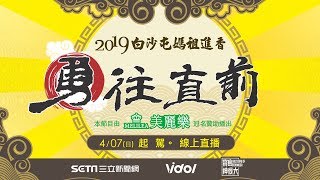 【2019全民瘋媽祖】白沙屯媽祖進香 勇往直前出發啦!!一起來逗熱鬧｜The Baishatun Matsu Pilgrimage live| │【直播回放】20190407│三立新聞台