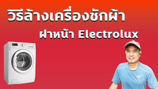 ล้างถังเครื่องซักผ้า electrolux ฝาหน้า รุ่นเก่า ไม่มีปุ่มล้างอัตโนมัติ ปี 2023