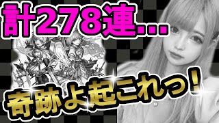 【モンスト】追々ガチャで計278連…奇跡は起こるのかっ…最後の最後にドラマが！？