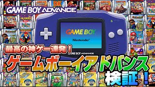 最高の神ゲー連発！ゲームボーイアドバンスを検証（GBA Validate）【レトロゲーム実況】#ドグチューブ