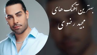 Majid Razavi - Top 5 Songs - مجید رضوی پنج تا از بهترین آهنگ ها