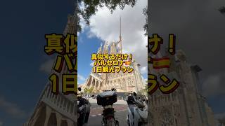 【マネするだけ】スペインバルセロナ🇪🇸1日観光プラン #バルセロナ #観光 #サグラダファミリア