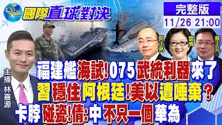 福建艦將海試 陸075艦來了! 習近平穩住阿根廷!美國.以色列遭唾棄? 突圍!雷倩:中國不只一個華為|【國際直球對決】20231126完整版 @全球大視野Global_Vision