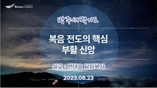 [새벽기도] 2023.08.23(수) 복음 전도의 핵심, 부활 신앙  -  반태효 담임목사