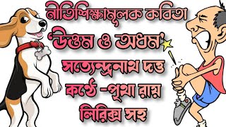 Uttam O Odhom kobita|Satyendranath Dutta kobita|chotoder chora| নীতিশিক্ষামূলক কবিতা|Bangla kobita|