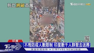 未火化遺體棄屍恆河! 印度估八月死亡破百萬｜十點不一樣 20210510