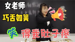 学生竟嫌老师脸大，女老师的一句话让同学哑口无言，笑得我肚儿疼