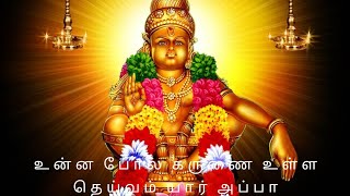 உன்னப்போல கருணையுள்ள தெய்வம் யாரப்பா... @Ayyappa Sangam #ayyappaswamysongs #tamildevotionalsongs