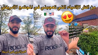 من الأشياء الجميلة في المجتمع الأمريكي🇩🇿🇺🇸