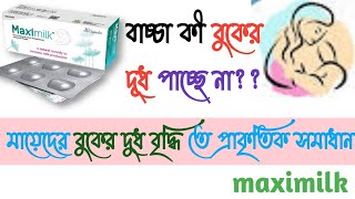 মায়ের বুকের দুধ বৃদ্ধিতে কার্যকরী প্রাকৃতিক সমাধান / maximilk capsule / BD Medicine