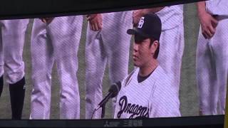 20160925 ナゴヤドーム最終戦☆大野雄大選手会長挨拶