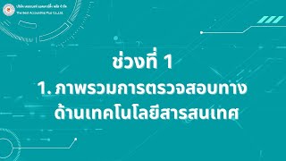 IT Audit for Non-Internal Auditor - ช่วงที่ 1 ภาพรวมการตรวจสอบทางด้านเทคโนโลยีสารสนเทศ