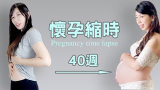 恩媽懷孕 0到40週 縮時全紀錄  pregnancy time lapse-恩恩老師@EanTV