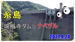 天気に誘われ野北から瑞梅寺へ　糸島2021.9.24