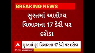 Surat: સુરતમાં આરોગ્ય વિભાગના 17 ડેરી પર દરોડા