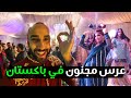 Pakistan Wedding | عرس مجنون في باكستان لاهور