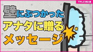 まつエク：壁にぶちあたったあなたに贈る動画【TPLC182】