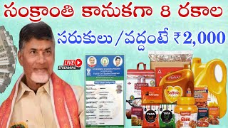 సంక్రాంతి కానుకగా 8 రకాల సరుకులు వద్దంటే ₹2,000 పంపిణీ|Ap sankranti Ration latest news